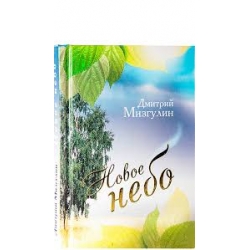 Новое небо